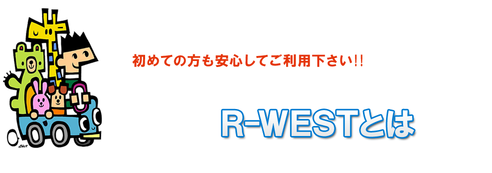 R-WESTとは